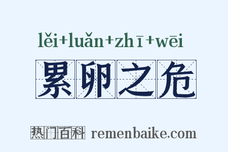累卵之危是什么意思的图片